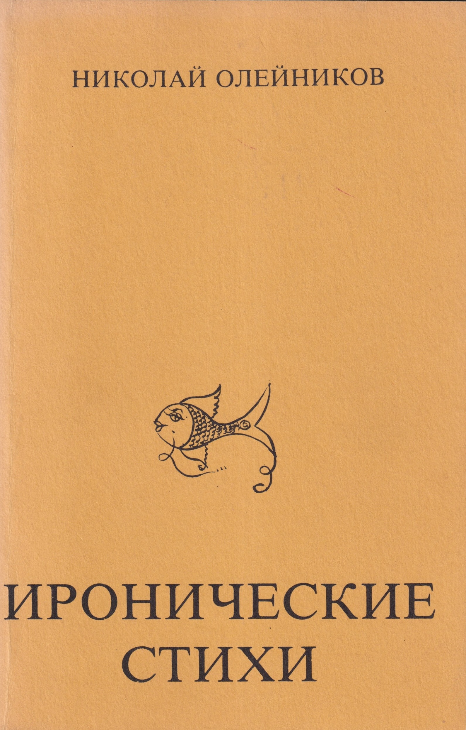 Иронические стихи
