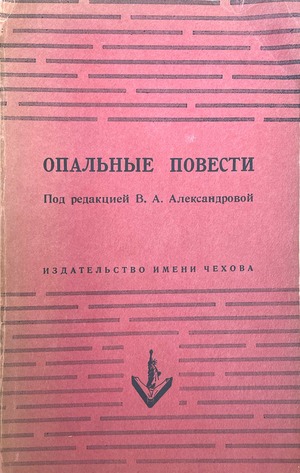 Опальные повести