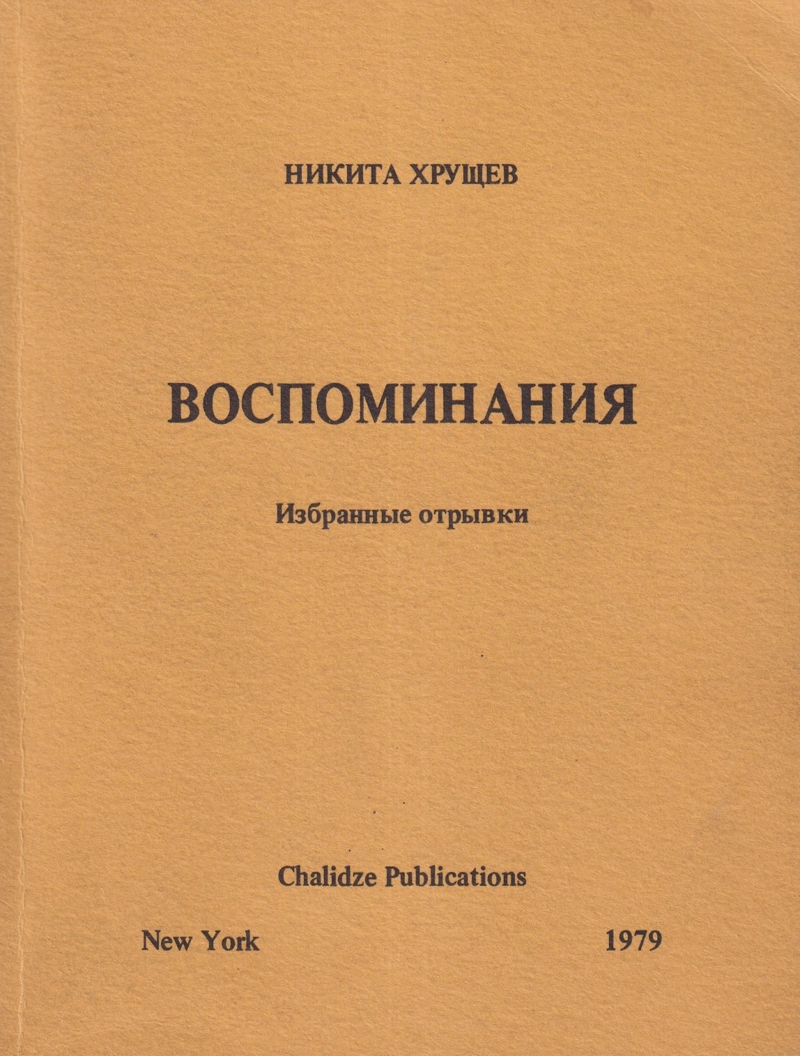 Воспоминания