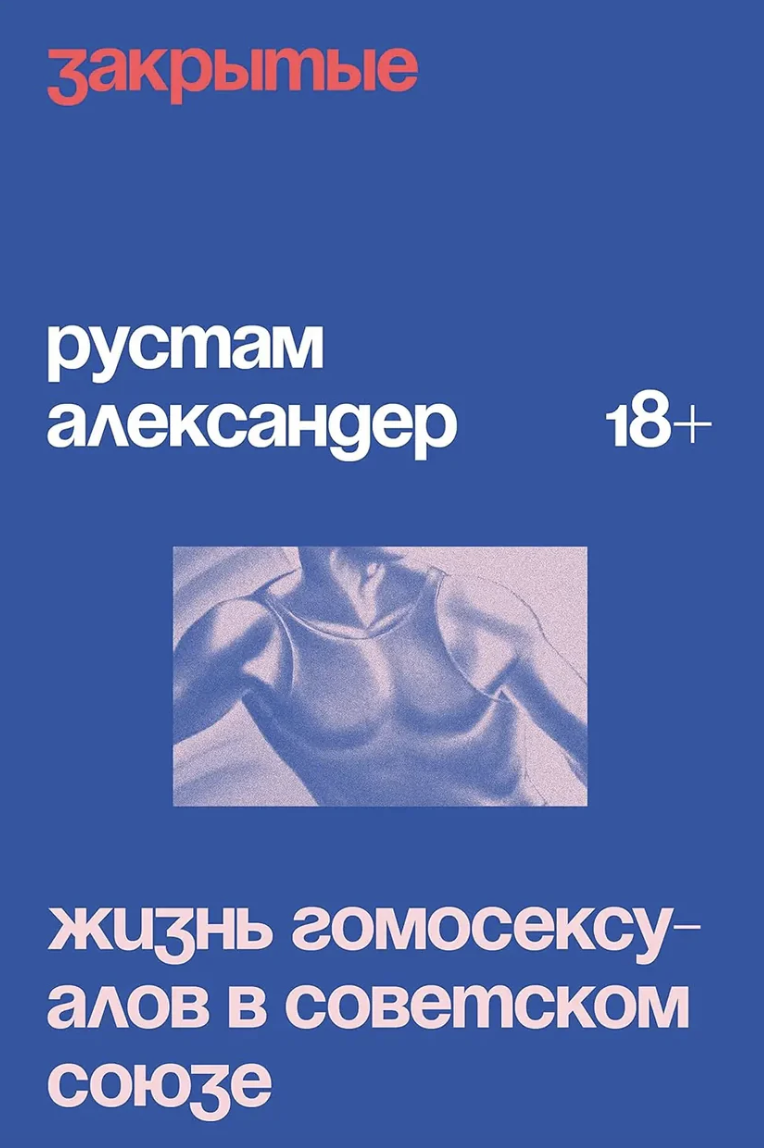 Закрытые. Жизнь гомосексуалов в СССР