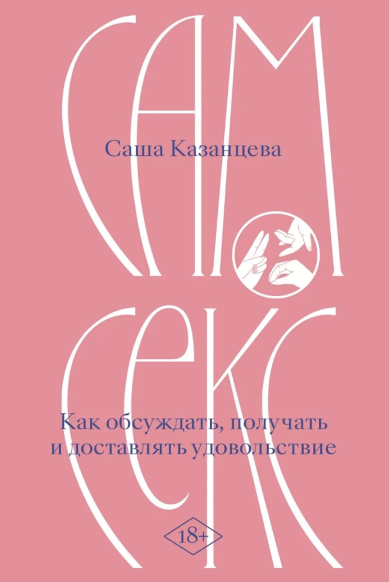 Сам секс. Как обсуждать, получать и доставлять удовольствие