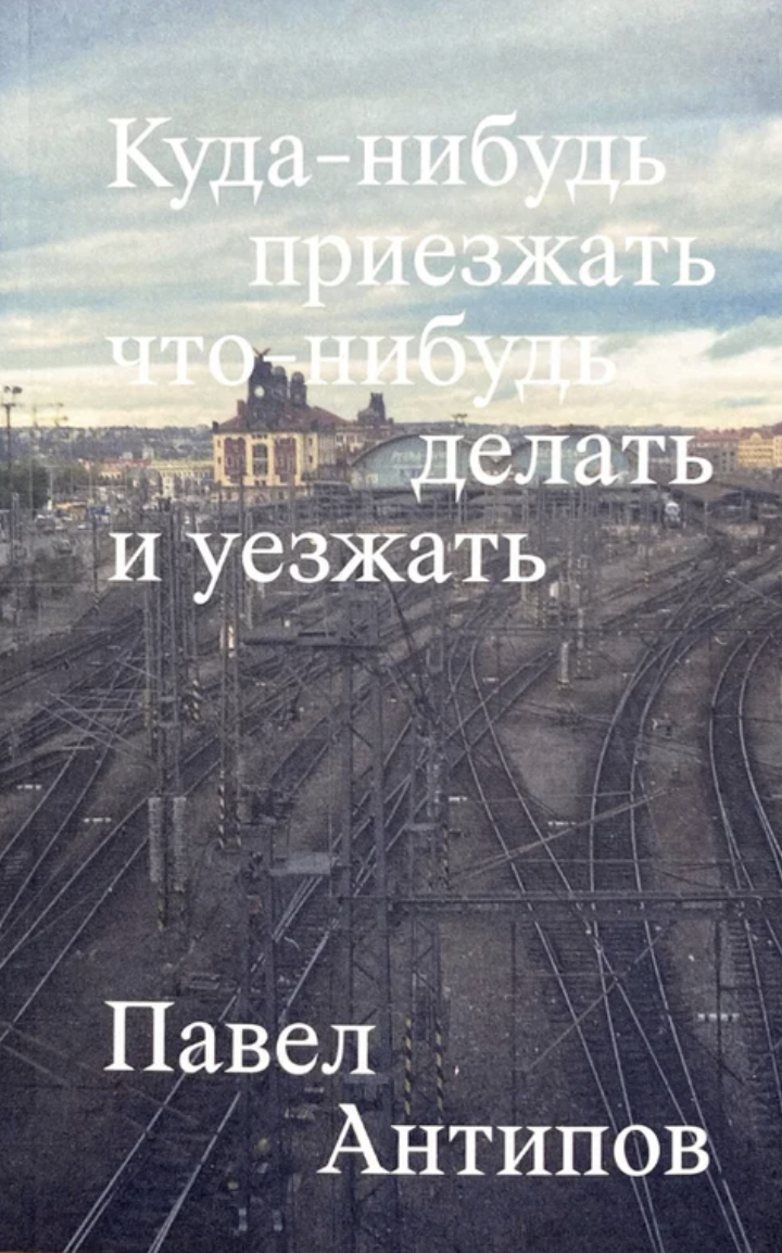 Куда-нибудь приезжать что-нибудь делать и уезжать