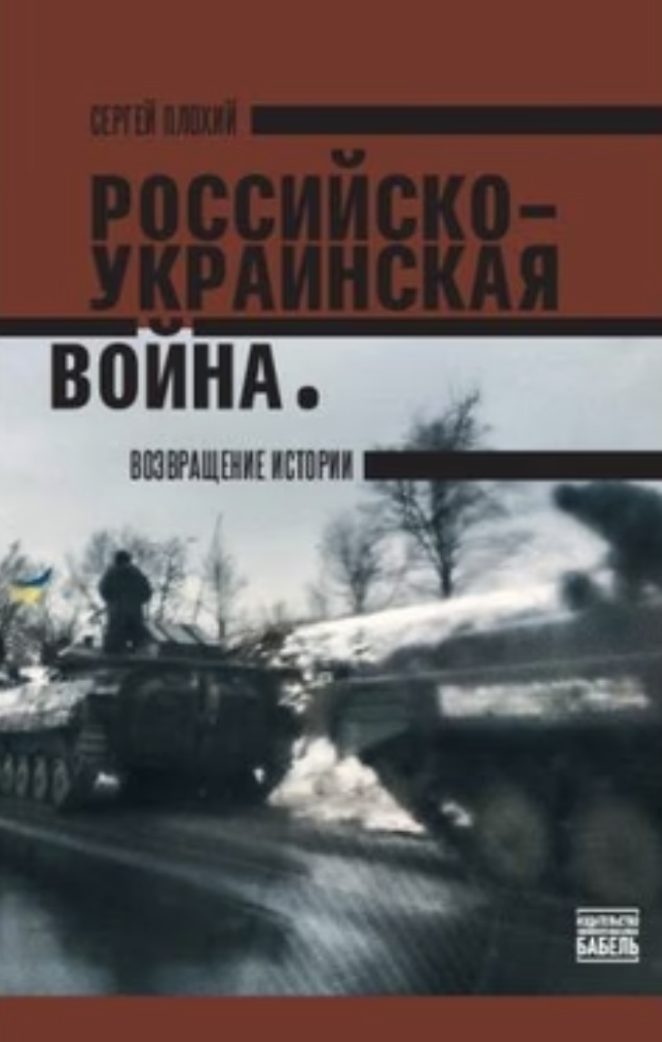 Российско-украинская война. Возвращение истории