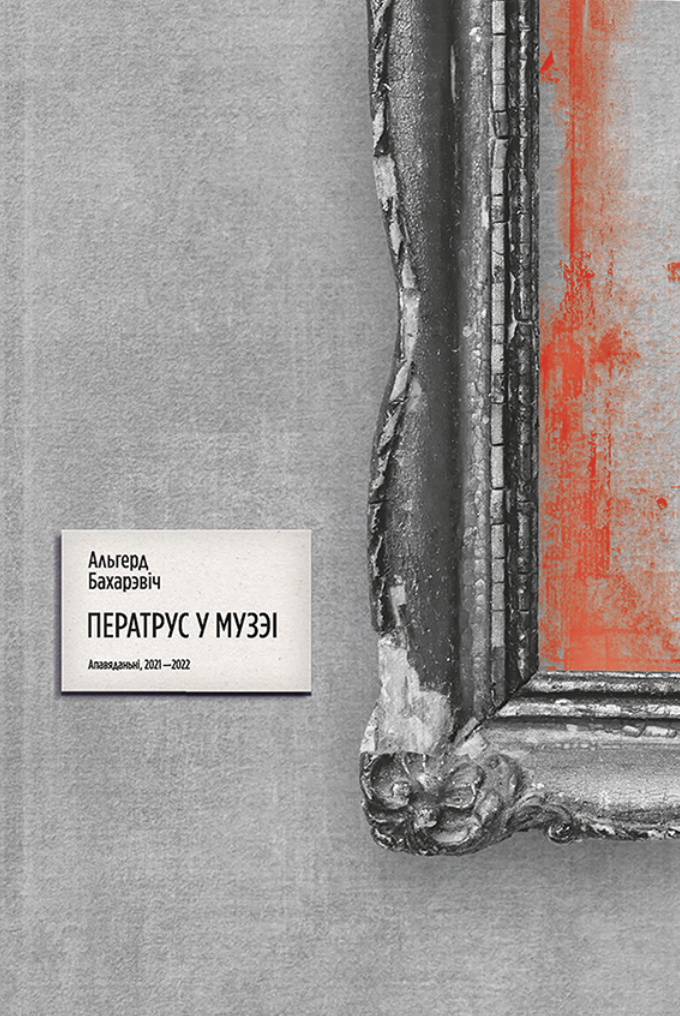 Ператрус у музэі