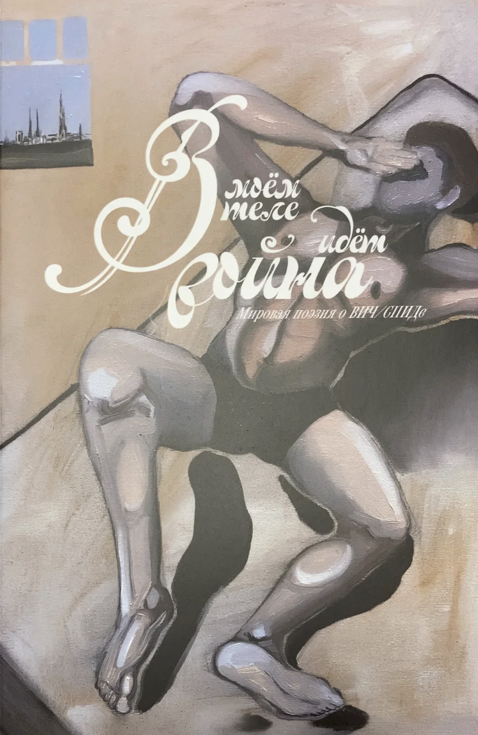 В моём теле идёт война. Мировая поэзия о ВИЧ/СПИДе