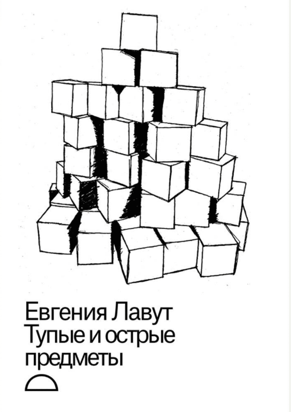 Тупые и острые предметы