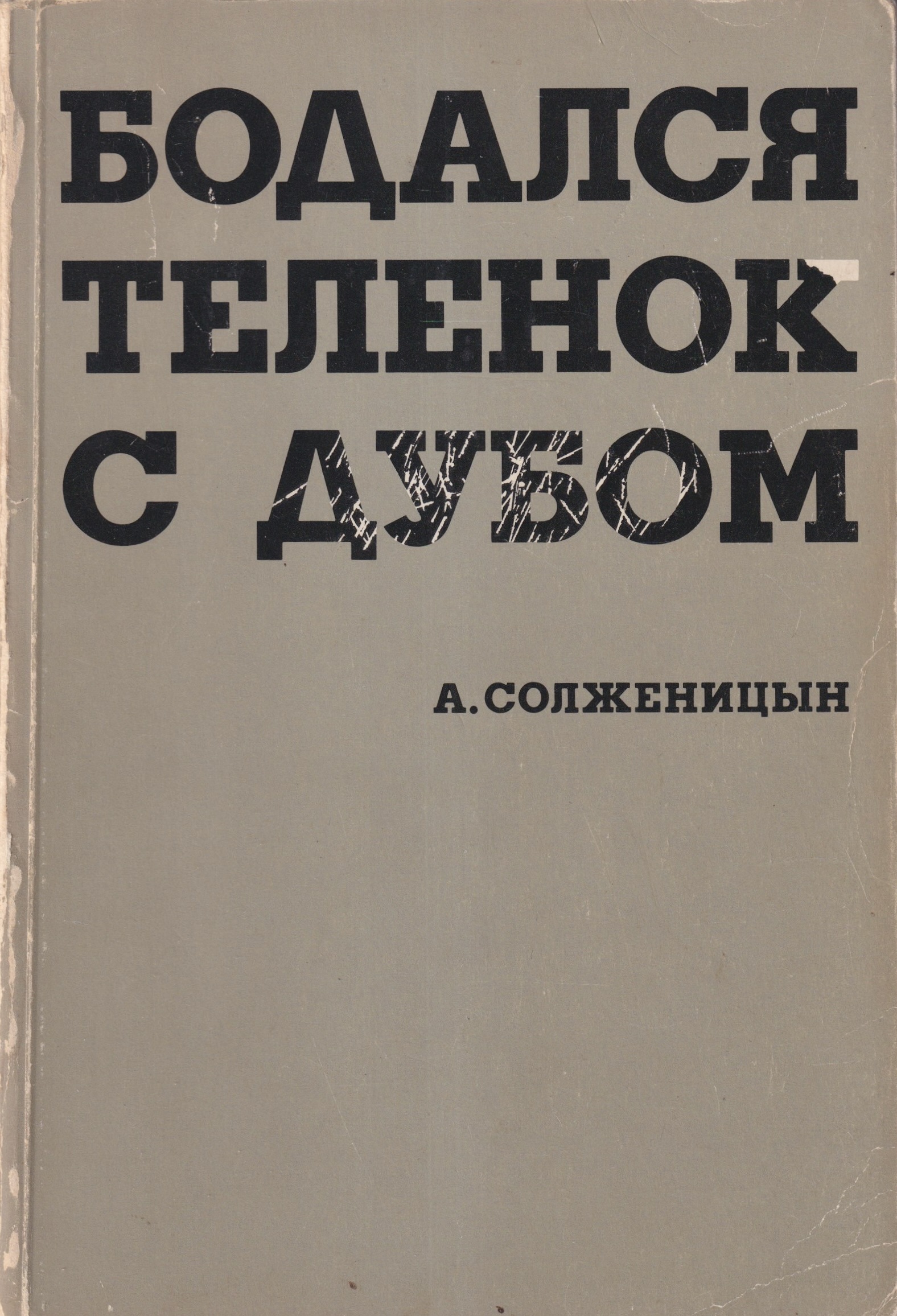 Бодался теленок с дубом
