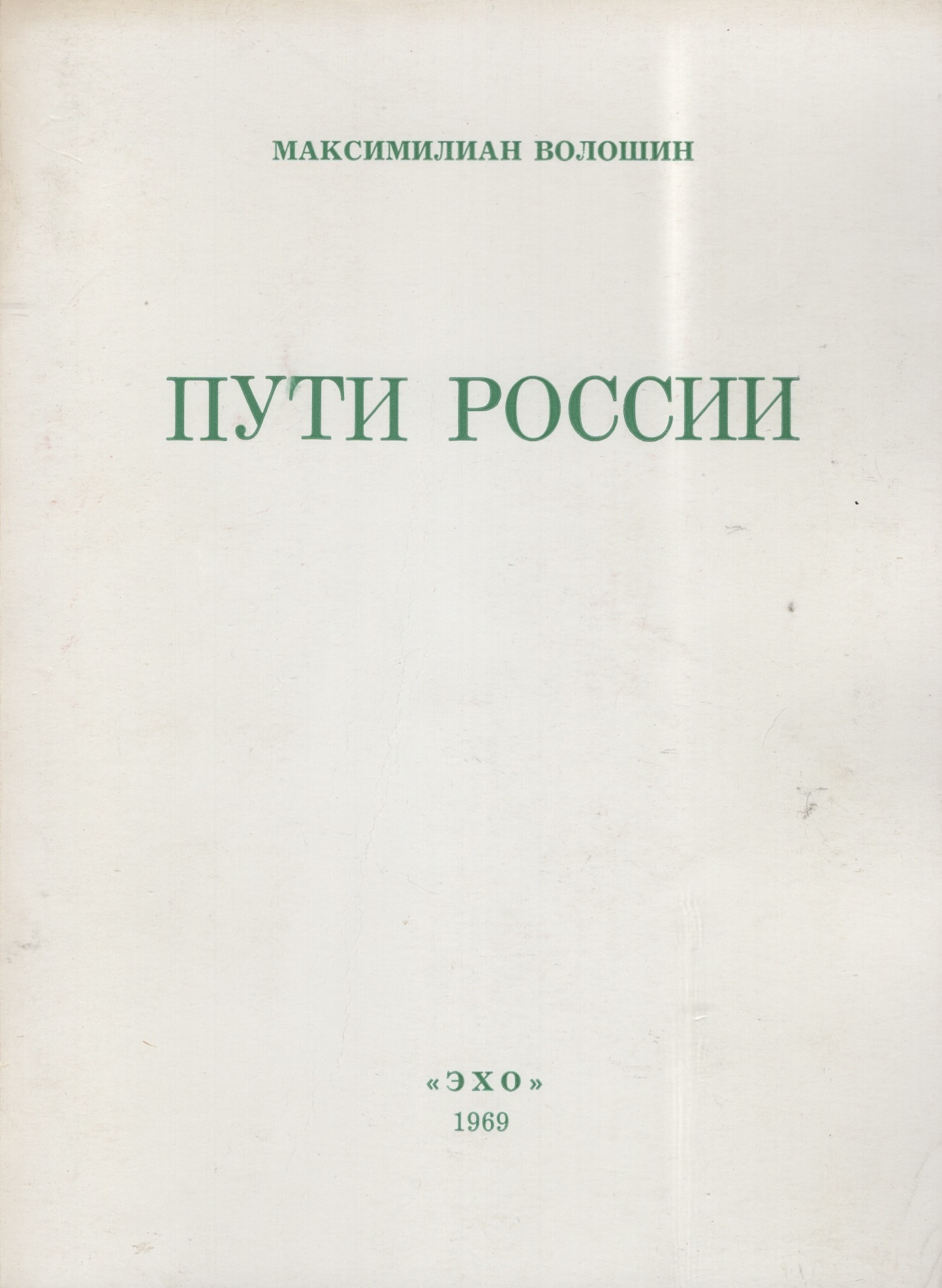 Пути России