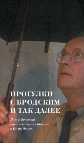 Прогулки с Бродским и так далее