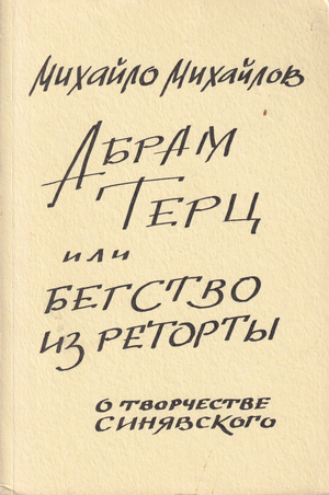 Абрам Терц, или бегство из реторты. О творчестве Синявского
