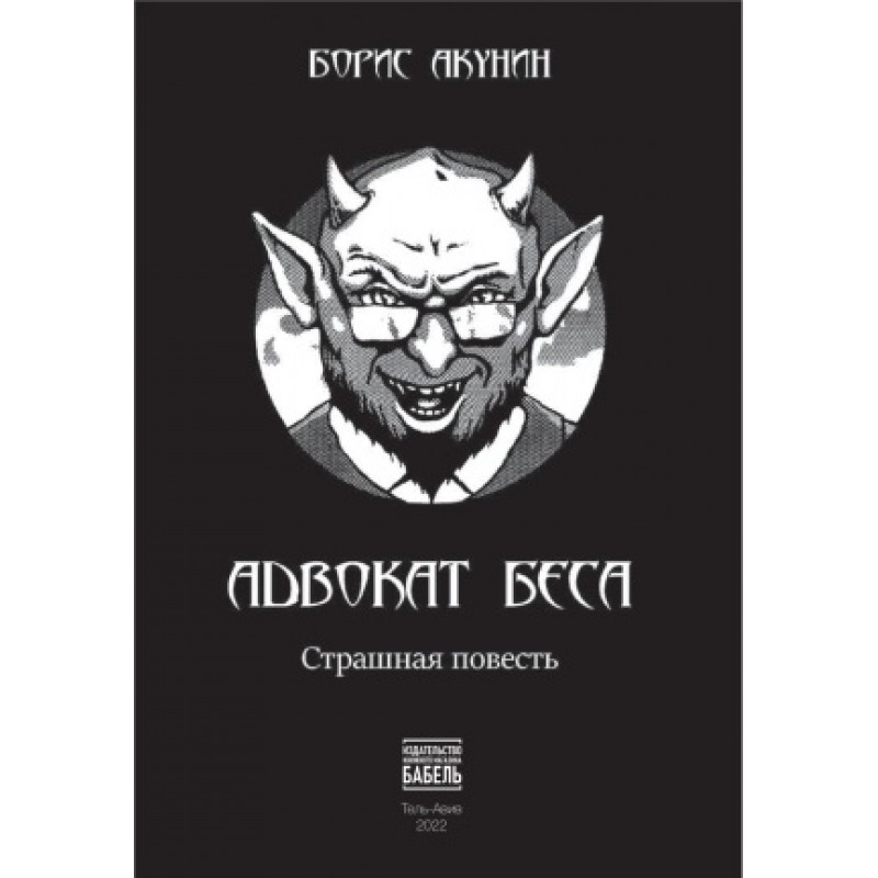 Адвокат беса: страшная повесть
