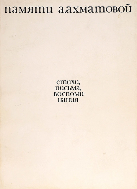 Памяти А.А Ахматовой. Стихи, письма, воспоминания