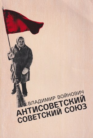 Антисоветский Советский Союз