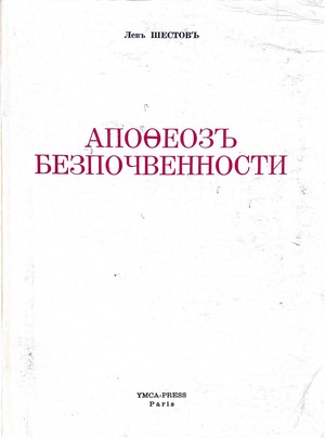 Апофеоз безпочвенности. Опыт адогматическаго мышления