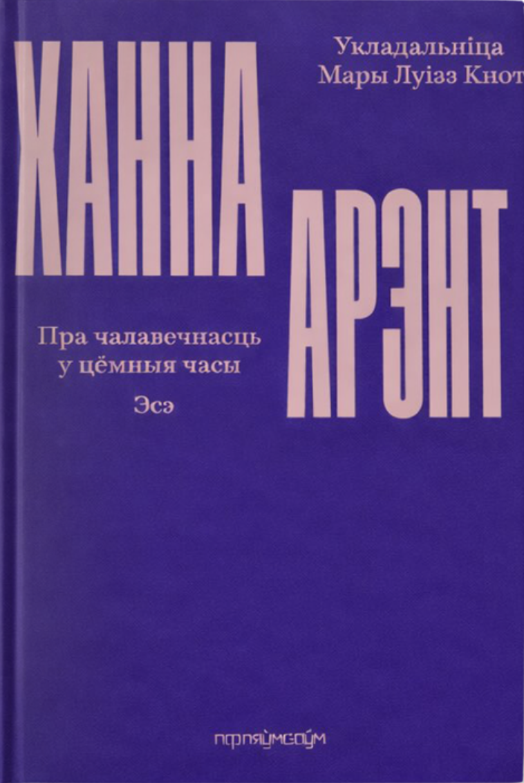 Пра чалавечнасць у цёмныя часы