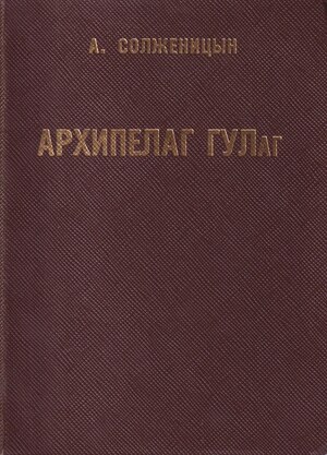 Архипелаг ГУЛаг. 1918-1956. Опыт художественного исследования. 3 тт.