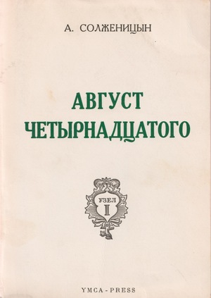 Август четырнадцатого