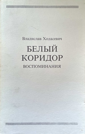 Белый коридор. Воспоминания