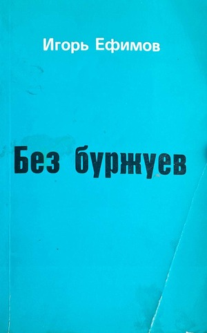 Без буржуев