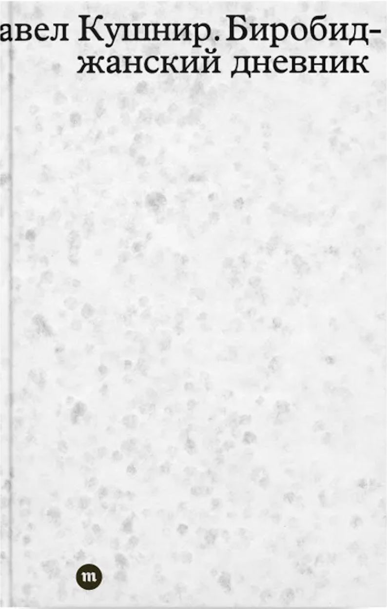 Биробиджанский дневник