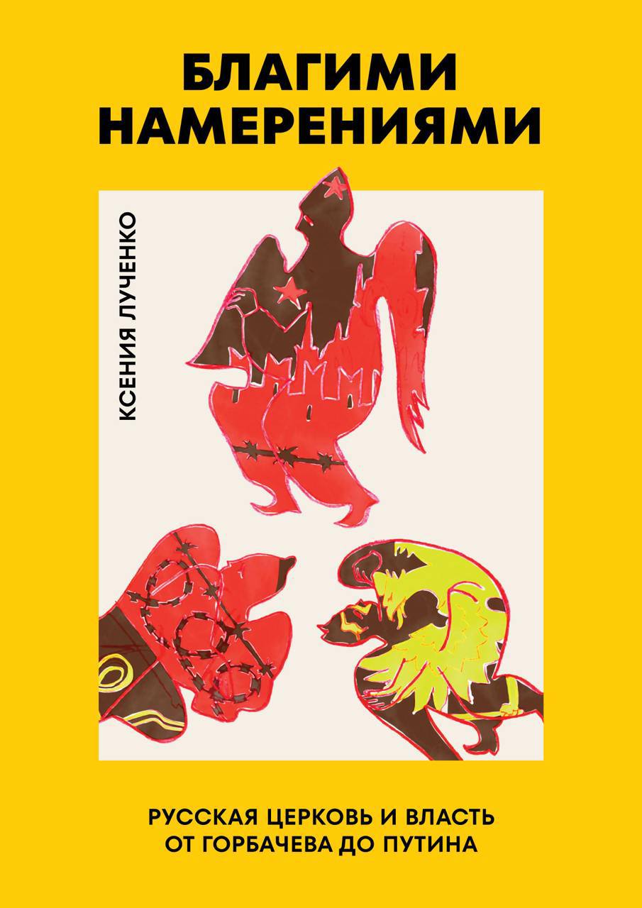 Благими намерениями
