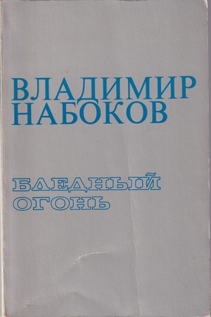 Бледный огонь