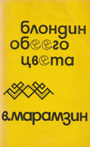 Блондин обеего цвета