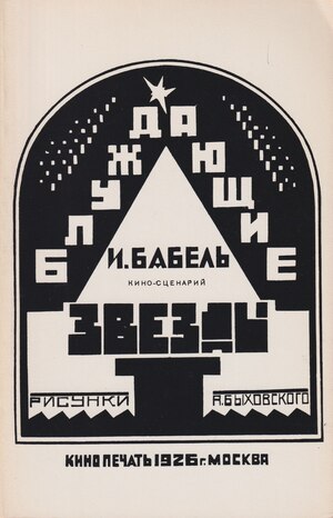 Блуждающие звезды. Кино-сценарий