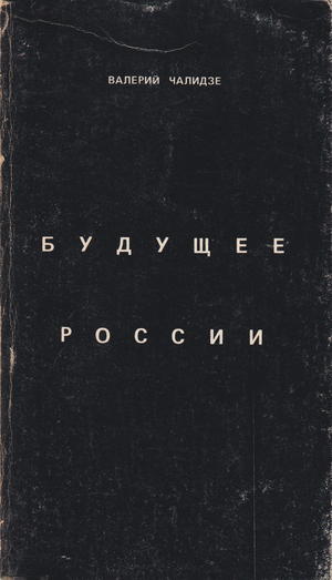 Будущее России