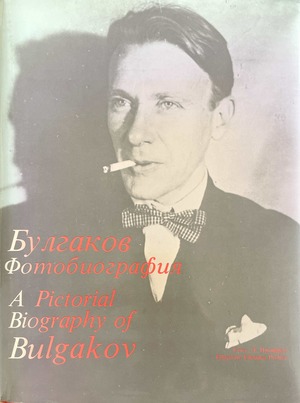 Булгаков. Фотобиография
