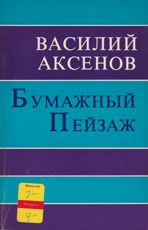 Бумажный пейзаж