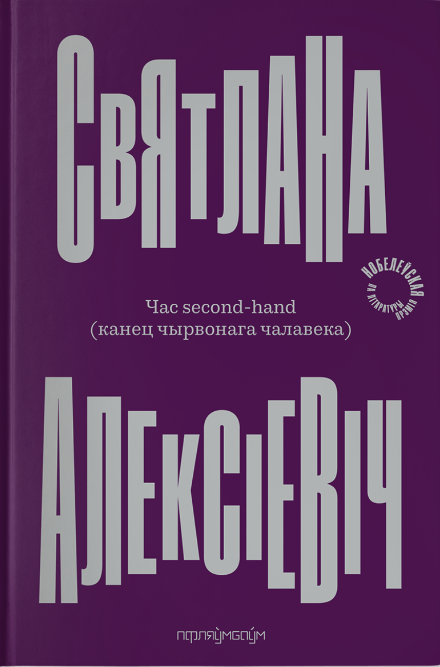 Час second-hand