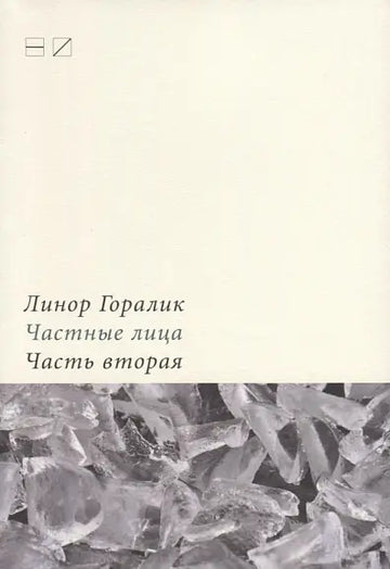 Частные лица. Часть вторая