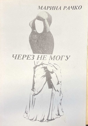 Через не могу