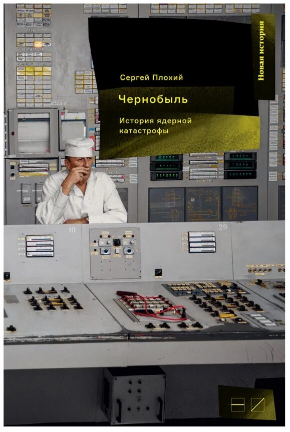 Чернобыль. История ядерной катастрофы