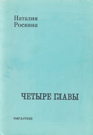 Четыре главы