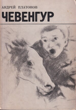 Чевенгур
