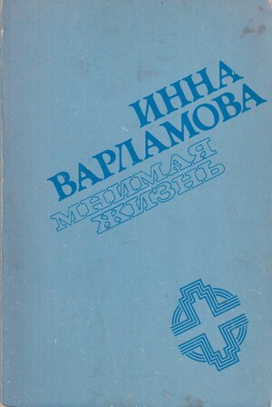 Мнимая жизнь