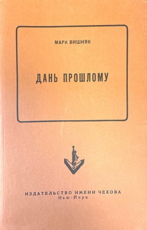 Дань прошлому