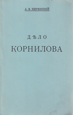Дело Корнилова