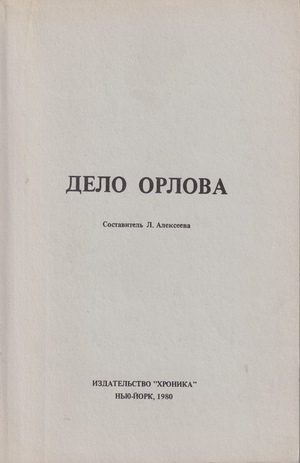 Дело Орлова