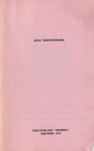 Дело Твердохлебова