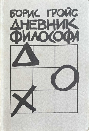 Дневник философа