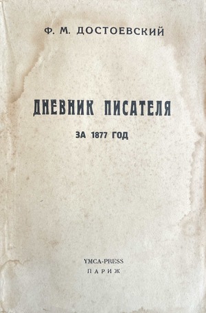 Дневник писателя за 1877 год