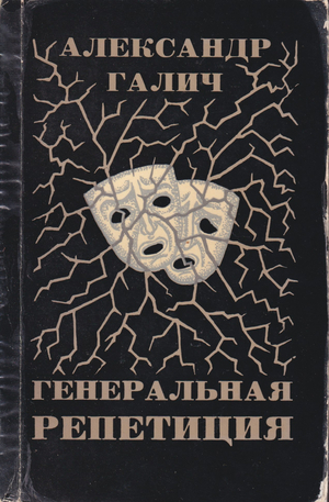 Генеральная репетиция