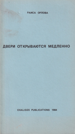 Двери открываются медленно