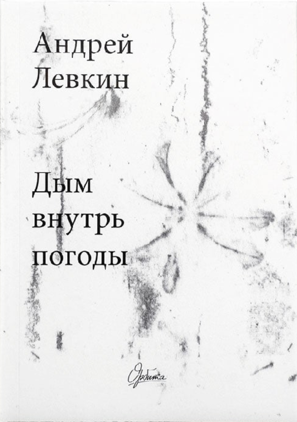 Дым внутрь погоды
