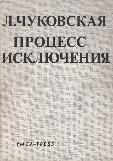 Процесс исключения (очерк литературных нравов)