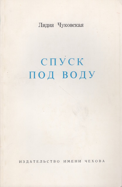 Спуск под воду