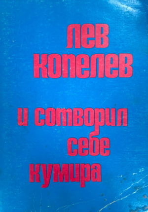 И сотворил себе кумира